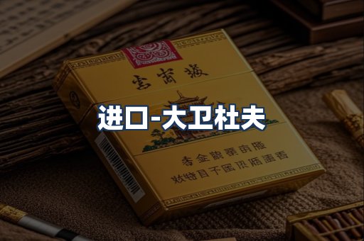 大卫杜夫